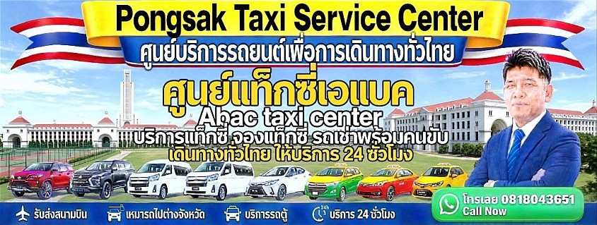 มหาวิทยาลัยอัสสัมชัญเอแบค Taxi Abac แท็กซี่บางบ่อ บางเสาธง แท็กซี่เอแบค บางนา