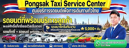 รถยนต์ให้บริการ รถแท็กซี่ รถยนต์ private รถคันใหญ่